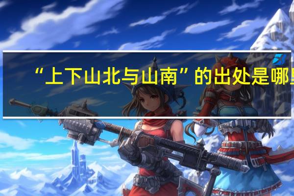 “上下山北与山南”的出处是哪里