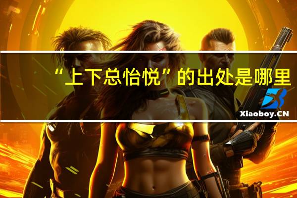 “上下总怡悦”的出处是哪里