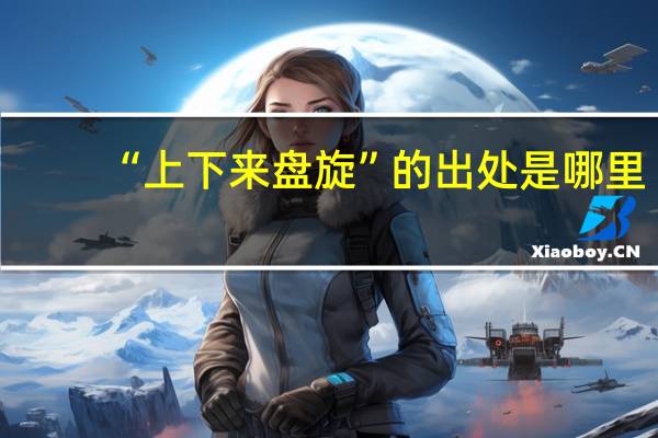 “上下来盘旋”的出处是哪里