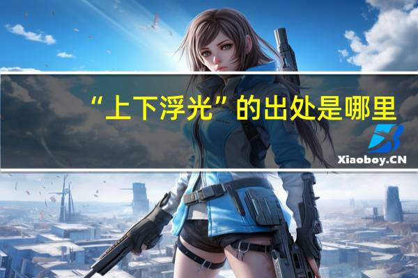 “上下浮光”的出处是哪里