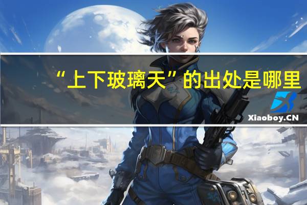 “上下玻璃天”的出处是哪里