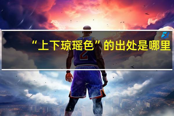“上下琼瑶色”的出处是哪里
