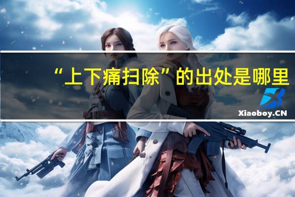 “上下痛扫除”的出处是哪里