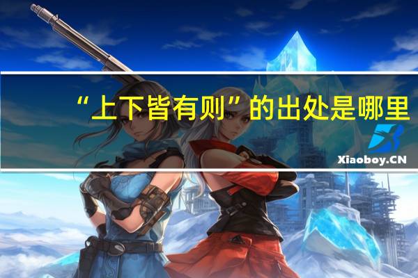 “上下皆有则”的出处是哪里