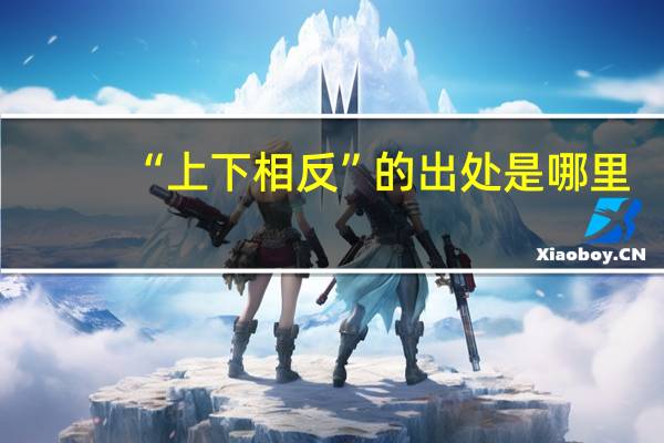 “上下相反”的出处是哪里