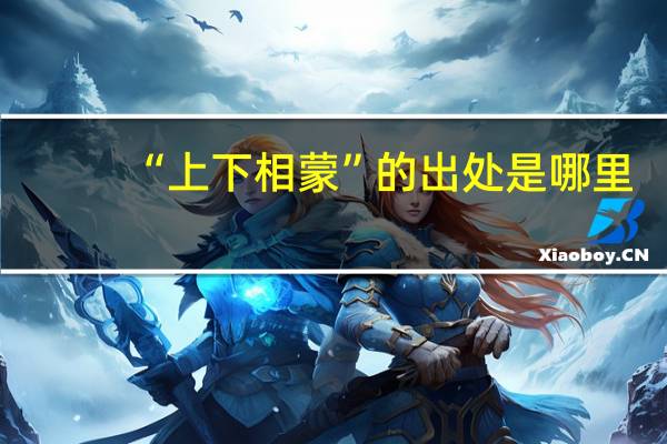 “上下相蒙”的出处是哪里