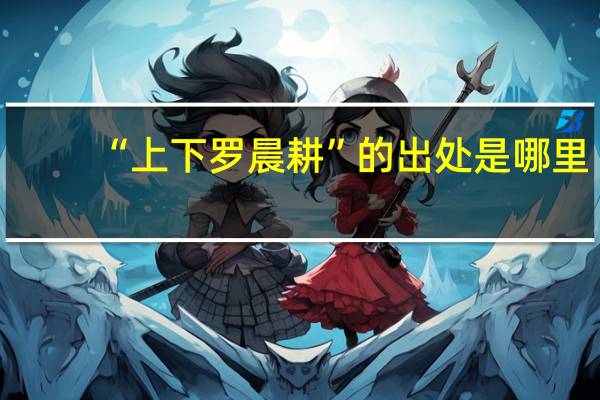 “上下罗晨耕”的出处是哪里