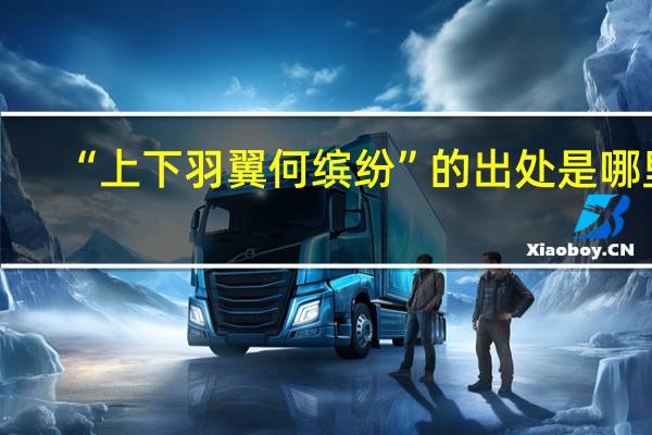 “上下羽翼何缤纷”的出处是哪里