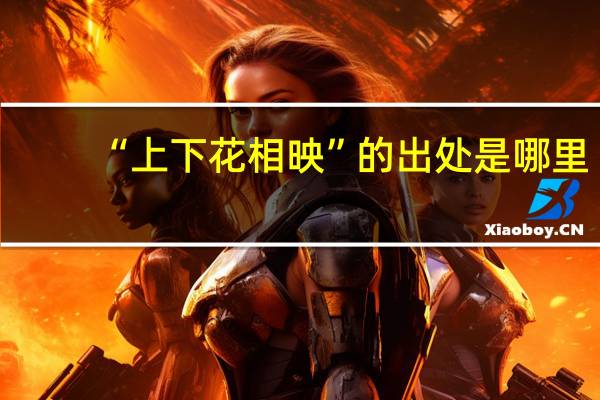 “上下花相映”的出处是哪里