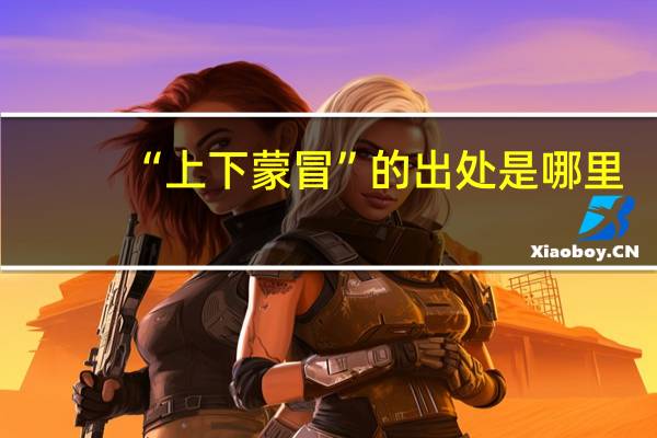 “上下蒙冒”的出处是哪里