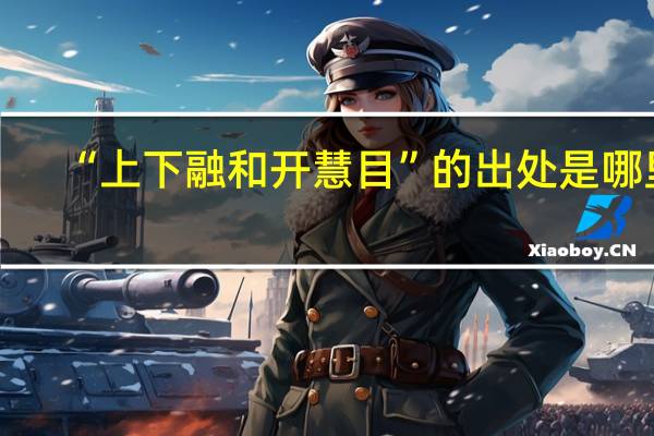“上下融和开慧目”的出处是哪里