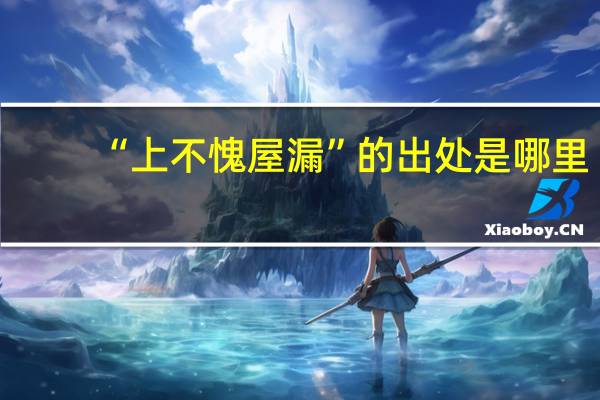 “上不愧屋漏”的出处是哪里