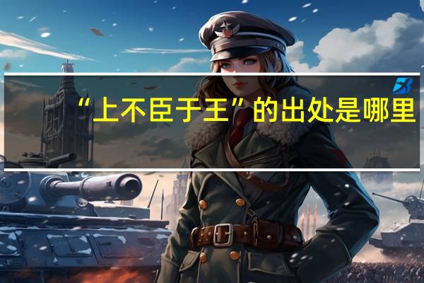 “上不臣于王”的出处是哪里