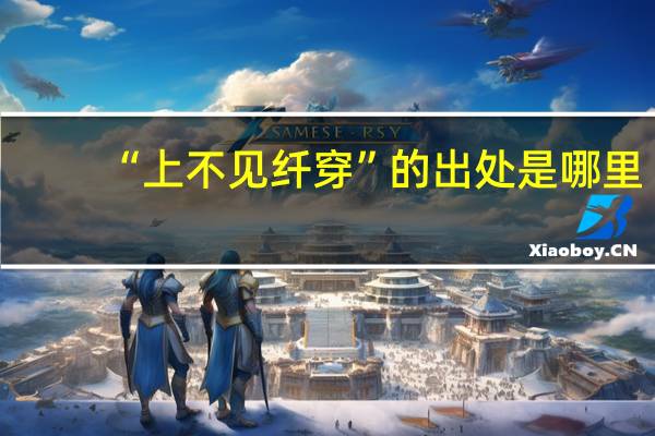 “上不见纤穿”的出处是哪里
