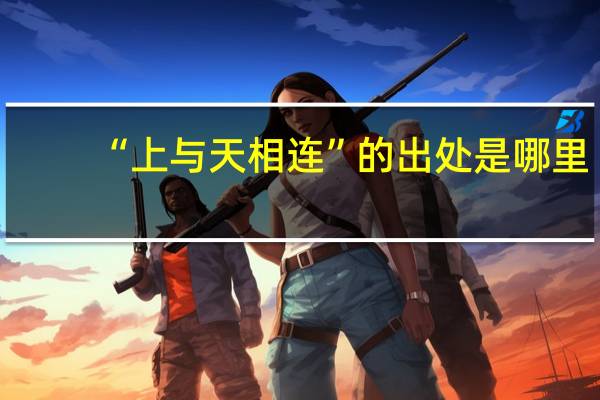 “上与天相连”的出处是哪里