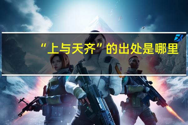 “上与天齐”的出处是哪里