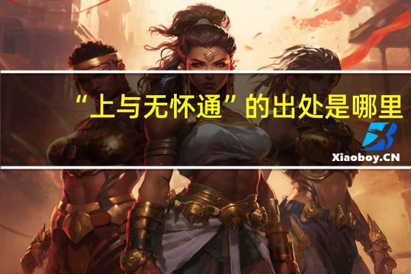 “上与无怀通”的出处是哪里