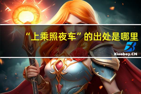 “上乘照夜车”的出处是哪里