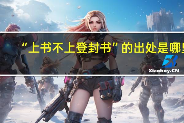 “上书不上登封书”的出处是哪里