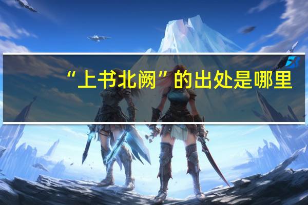“上书北阙”的出处是哪里