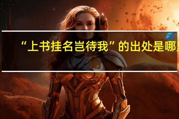 “上书挂名岂待我”的出处是哪里