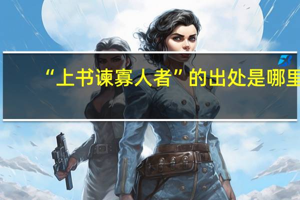 “上书谏寡人者”的出处是哪里