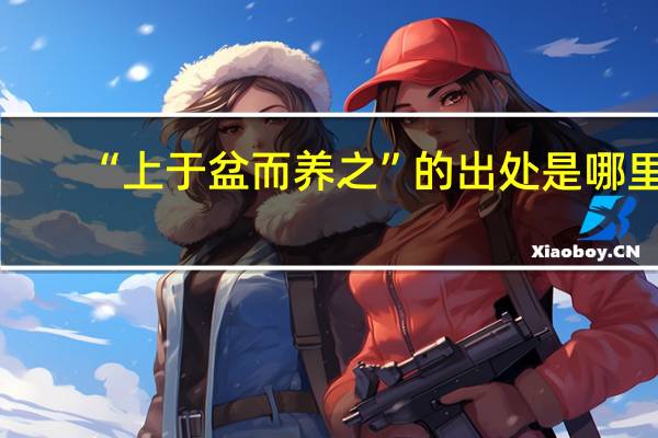 “上于盆而养之”的出处是哪里