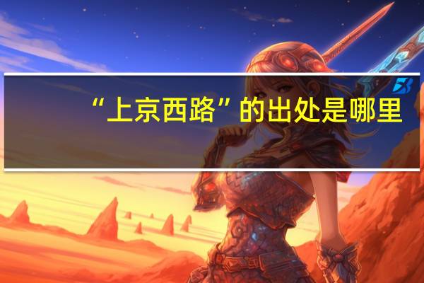 “上京西路”的出处是哪里