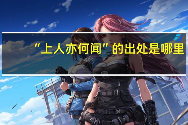 “上人亦何闻”的出处是哪里