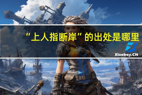 “上人指断岸”的出处是哪里