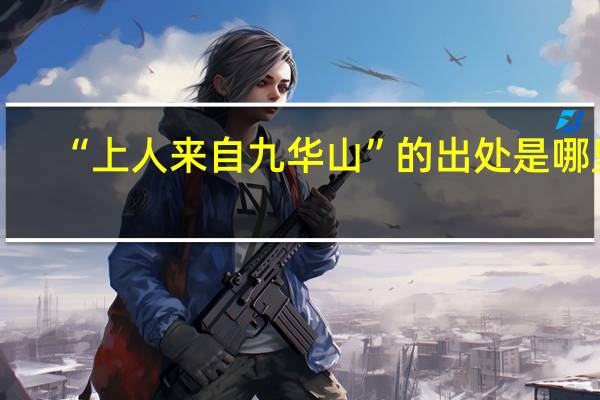 “上人来自九华山”的出处是哪里