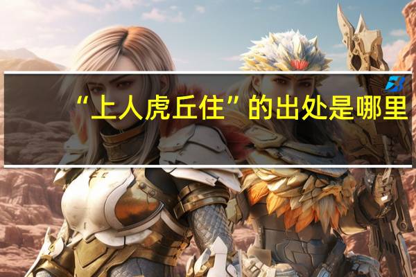 “上人虎丘住”的出处是哪里