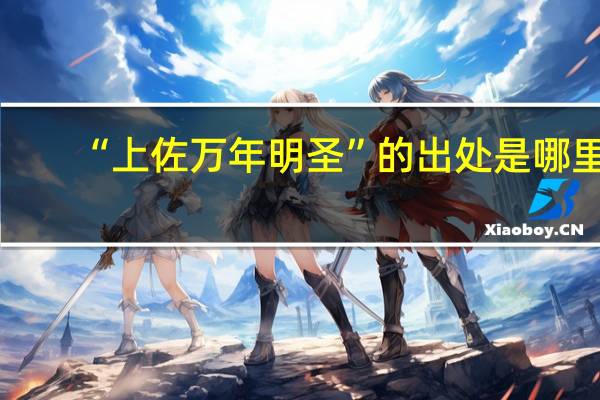 “上佐万年明圣”的出处是哪里