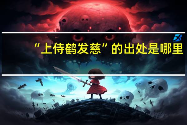 “上侍鹤发慈”的出处是哪里