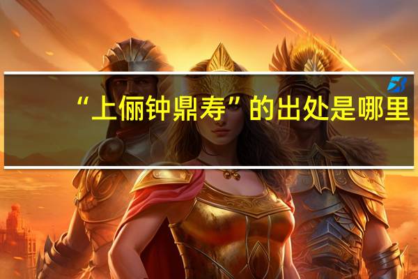 “上俪钟鼎寿”的出处是哪里