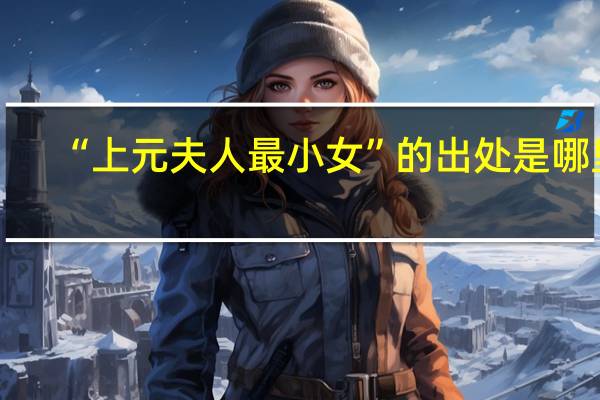“上元夫人最小女”的出处是哪里