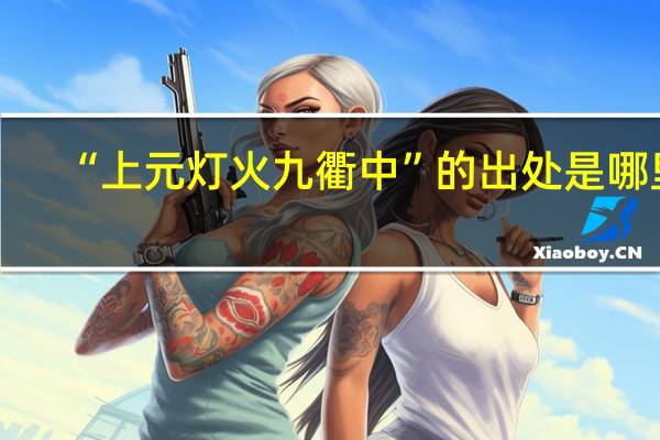 “上元灯火九衢中”的出处是哪里