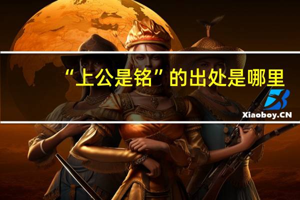 “上公是铭”的出处是哪里