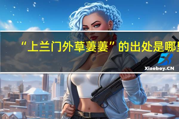 “上兰门外草萋萋”的出处是哪里