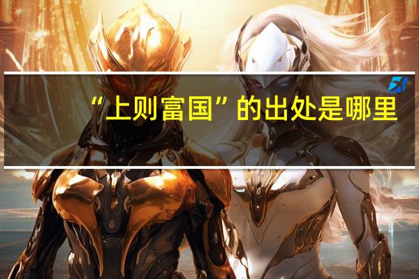 “上则富国”的出处是哪里