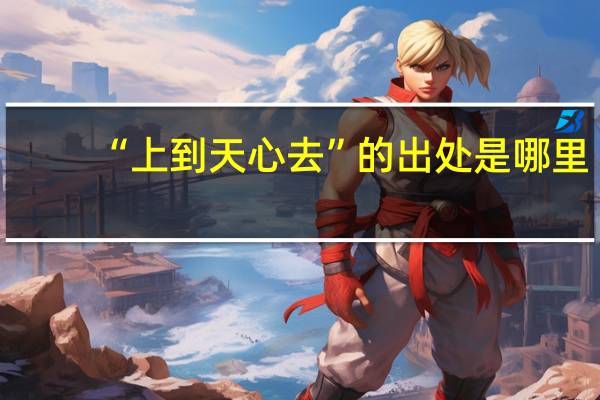 “上到天心去”的出处是哪里