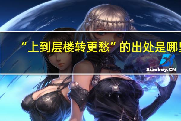 “上到层楼转更愁”的出处是哪里