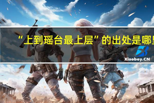 “上到瑶台最上层”的出处是哪里