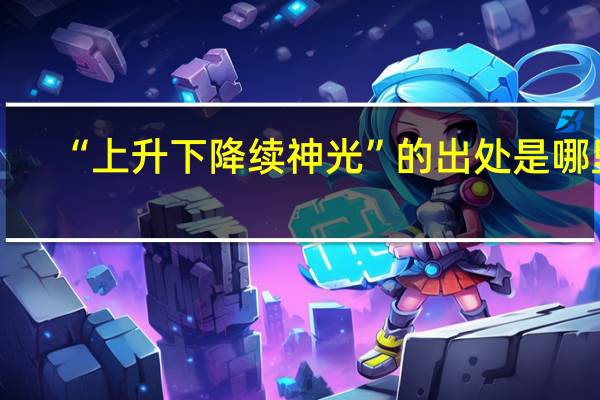 “上升下降续神光”的出处是哪里