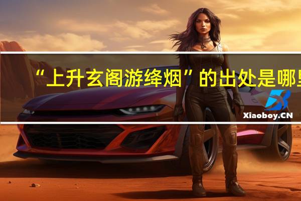 “上升玄阁游绛烟”的出处是哪里