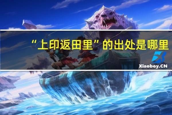 “上印返田里”的出处是哪里