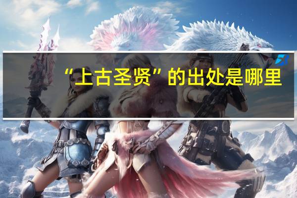 “上古圣贤”的出处是哪里