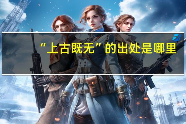 “上古既无”的出处是哪里