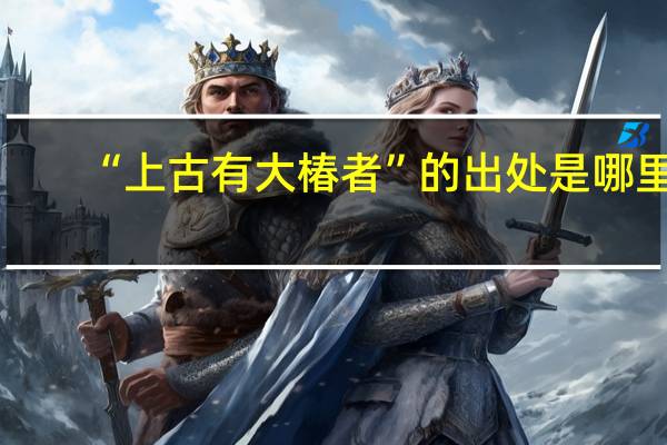 “上古有大椿者”的出处是哪里