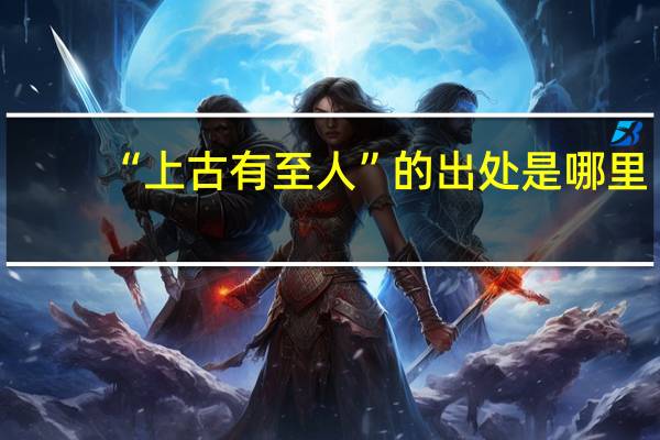 “上古有至人”的出处是哪里